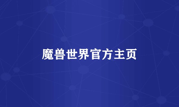 魔兽世界官方主页