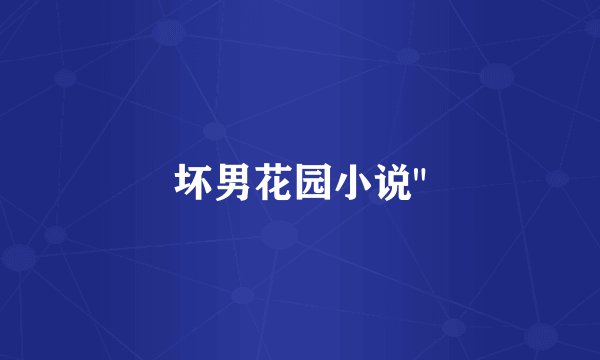 坏男花园小说