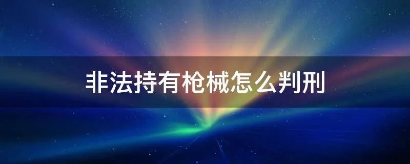 非法持有枪械怎么判刑