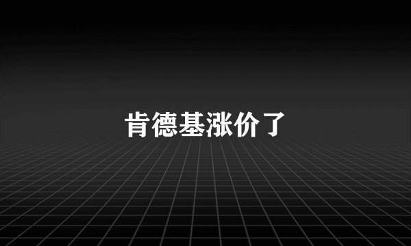肯德基涨价了
