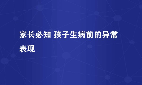 家长必知 孩子生病前的异常表现