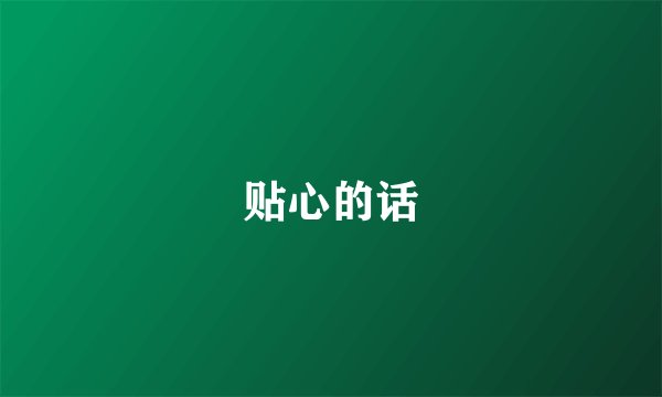 贴心的话