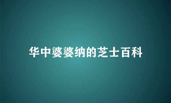 华中婆婆纳的芝士百科