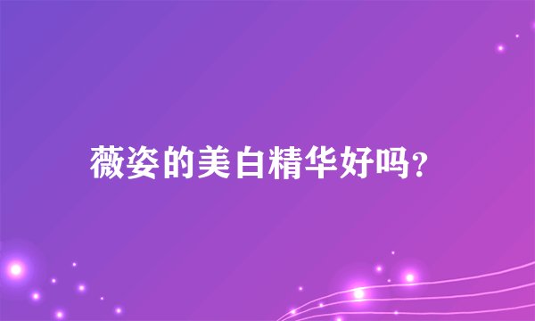薇姿的美白精华好吗？