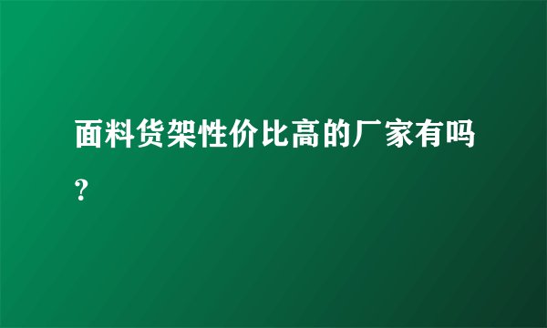 面料货架性价比高的厂家有吗？