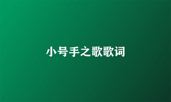 小号手之歌歌词