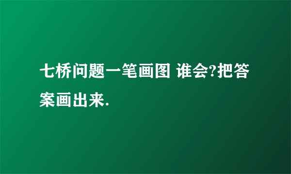 七桥问题一笔画图 谁会?把答案画出来.