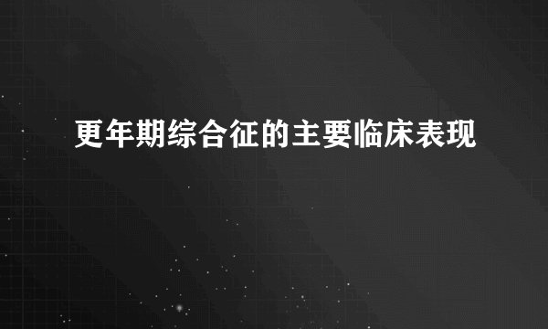 更年期综合征的主要临床表现