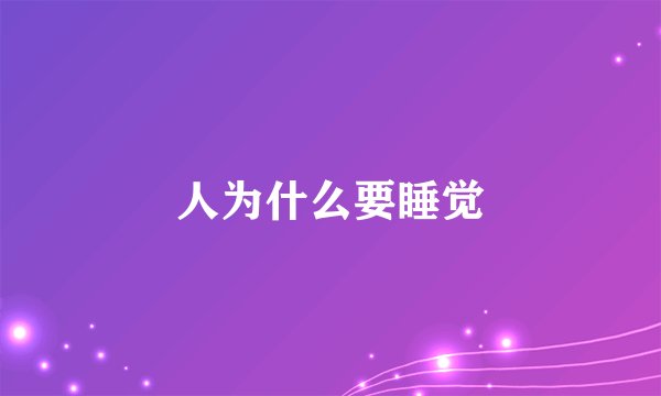 人为什么要睡觉