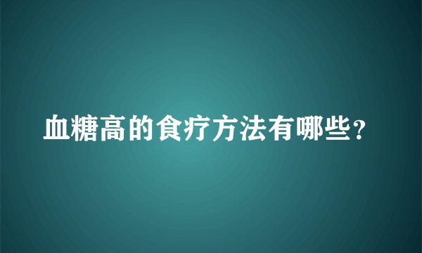 血糖高的食疗方法有哪些？
