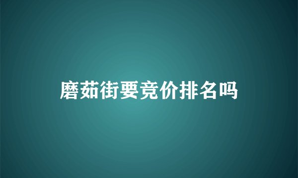 磨茹街要竞价排名吗