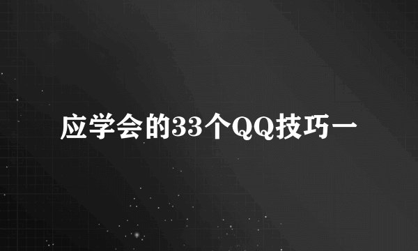 应学会的33个QQ技巧一
