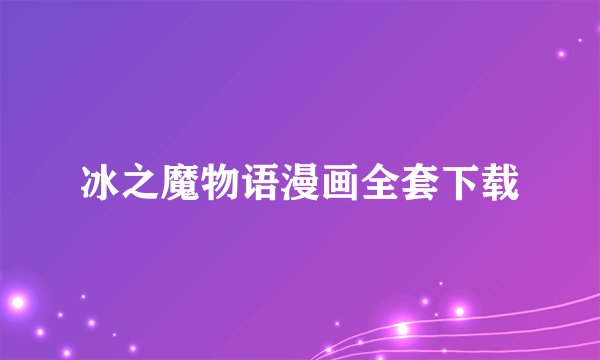 冰之魔物语漫画全套下载