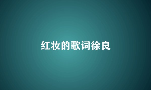 红妆的歌词徐良