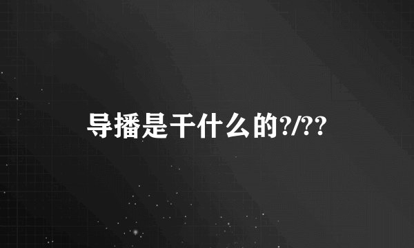 导播是干什么的?/??