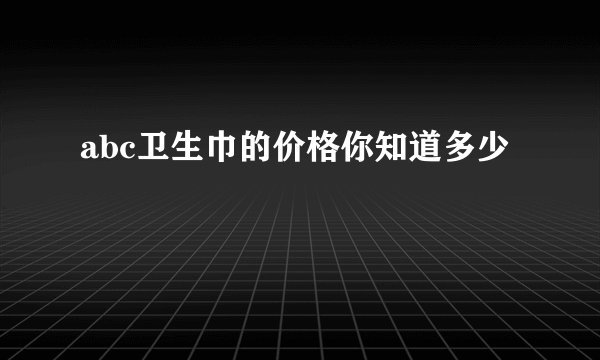 abc卫生巾的价格你知道多少