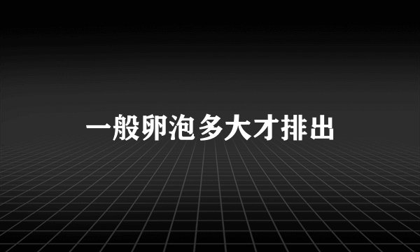 一般卵泡多大才排出