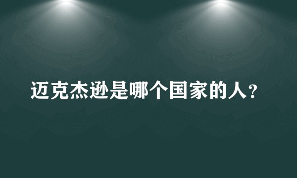 迈克杰逊是哪个国家的人？