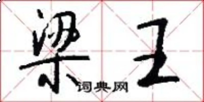 梁王