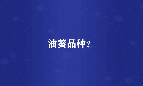 油葵品种?