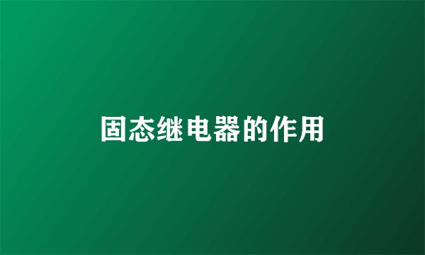 固态继电器的作用