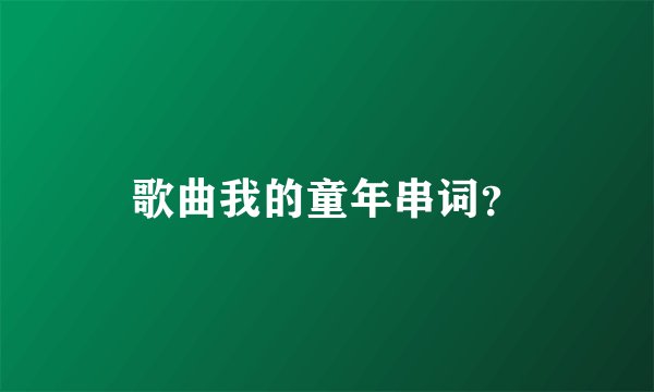 歌曲我的童年串词？
