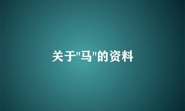 关于