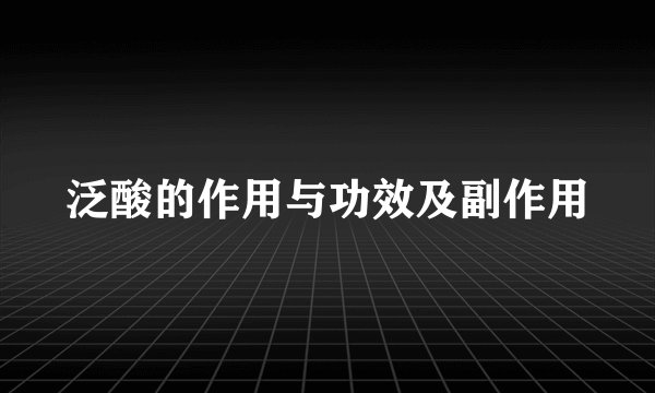 泛酸的作用与功效及副作用