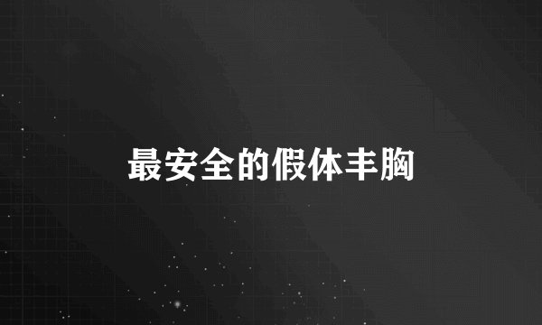 最安全的假体丰胸