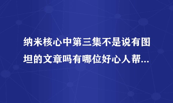 纳米核心中第三集不是说有图坦的文章吗有哪位好心人帮忙找一下