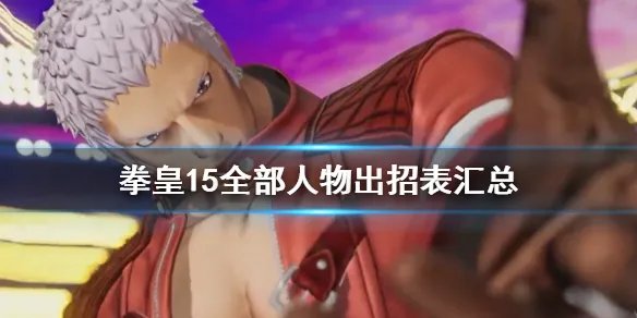 《拳皇15》全部人物出招表汇总 各角色出招表是什么?