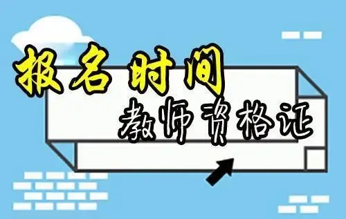 教师资格证认定时间2022年上半年