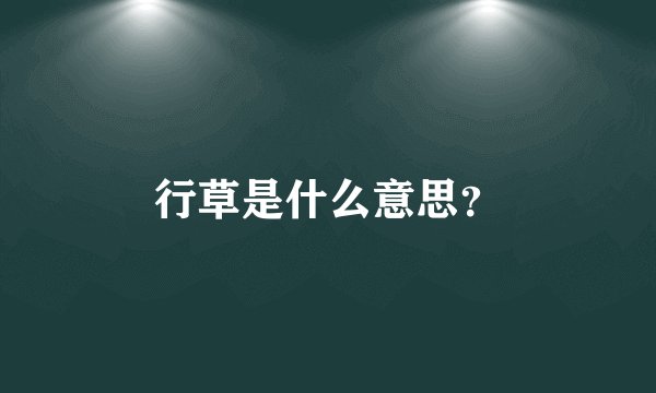 行草是什么意思？