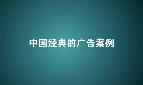 中国经典的广告案例