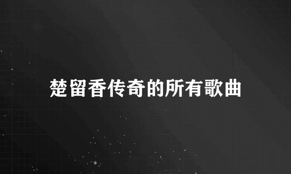 楚留香传奇的所有歌曲