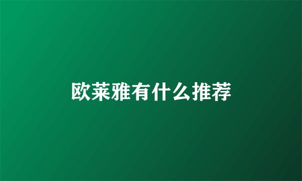 欧莱雅有什么推荐