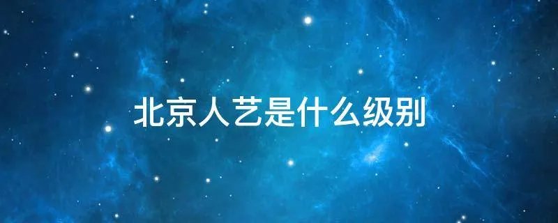 北京人艺是什么级别