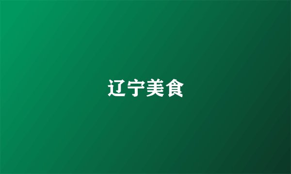 辽宁美食