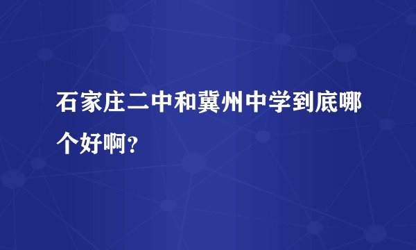 石家庄二中和冀州中学到底哪个好啊？