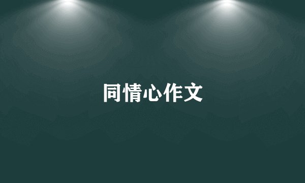 同情心作文
