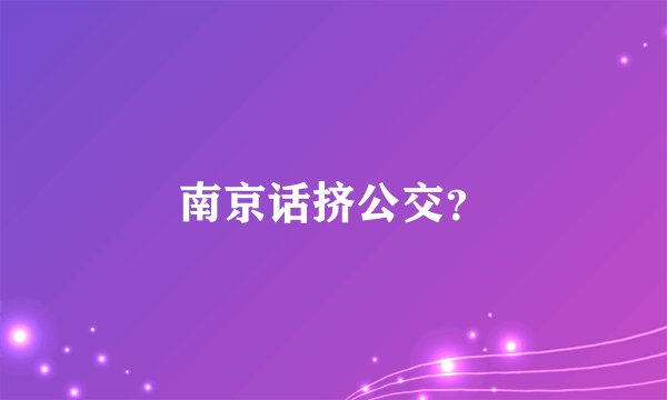 南京话挤公交？