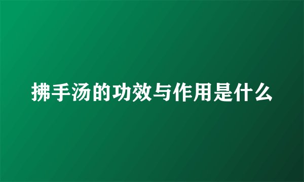 拂手汤的功效与作用是什么