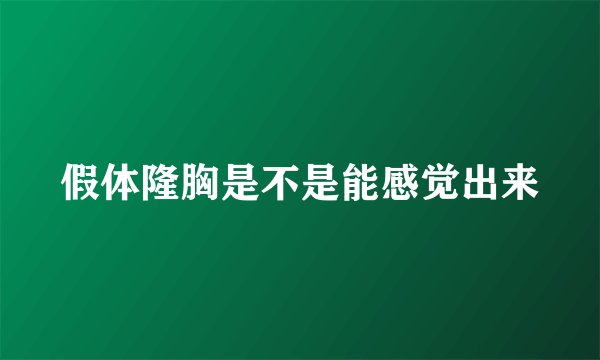 假体隆胸是不是能感觉出来