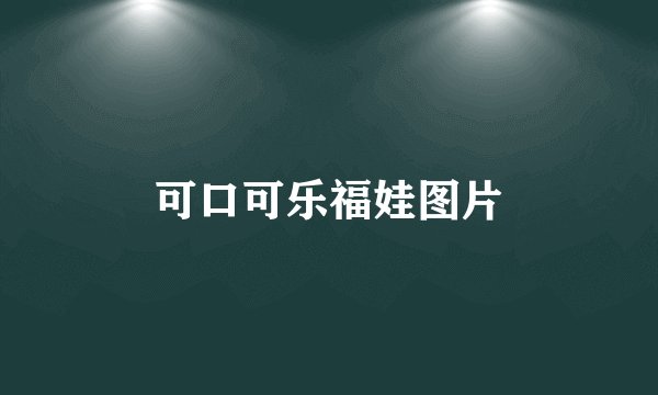 可口可乐福娃图片