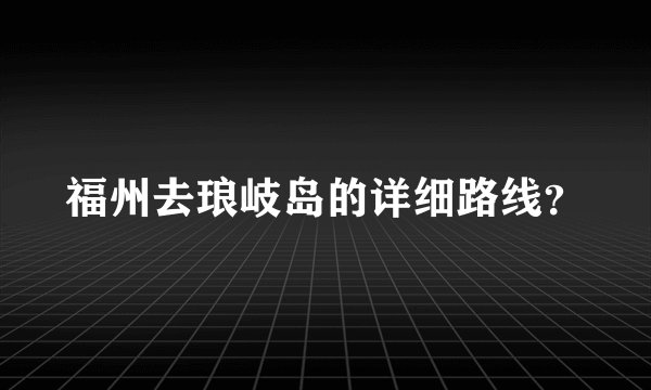 福州去琅岐岛的详细路线？