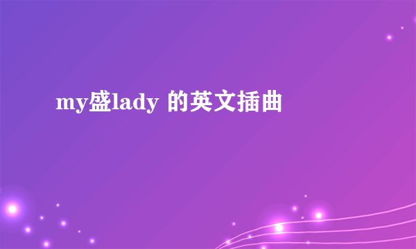 my盛lady 的英文插曲