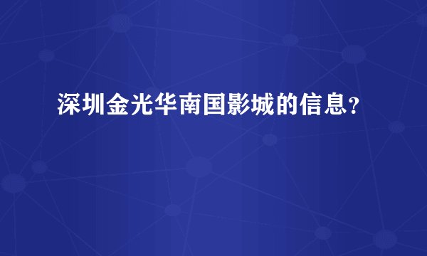 深圳金光华南国影城的信息？