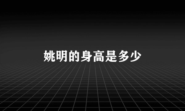 姚明的身高是多少