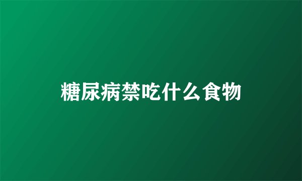 糖尿病禁吃什么食物