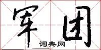 军团